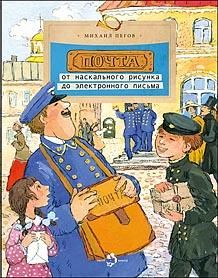 Почта.От наскального рисунка до электронного письма