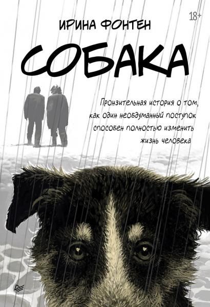 Собака.Пронзит.история о том,как один необдуман.поступ.способен полност.изменить