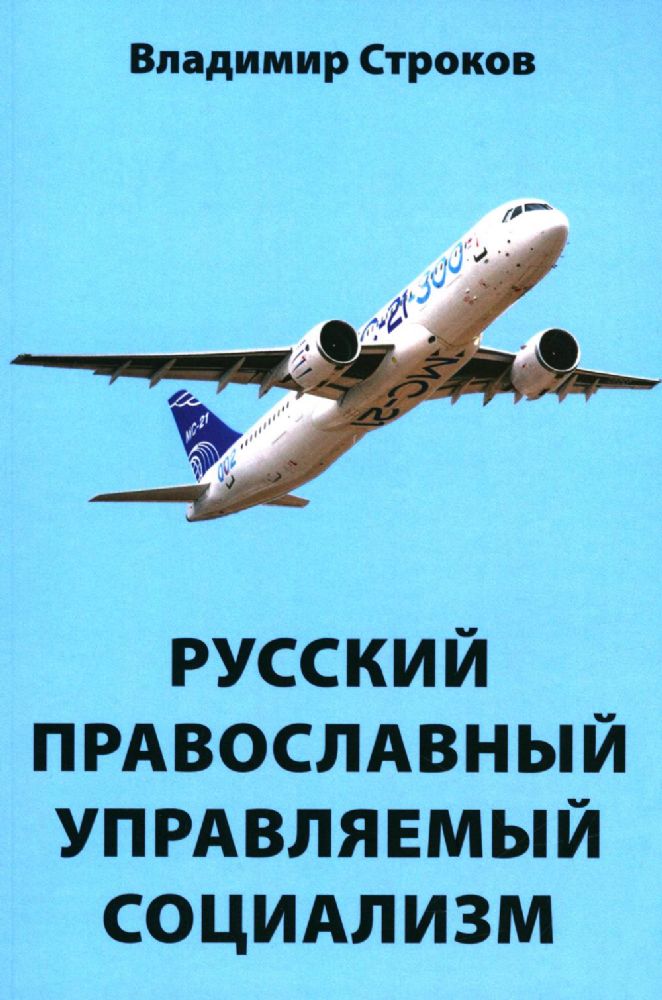Русский православный управляемый социализм
