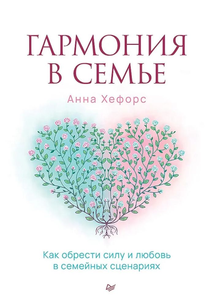 Гармония в семье.Как обрести силу и любовь в семейных сценариях