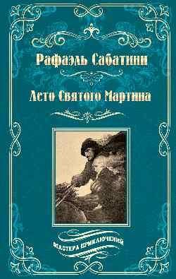 Лето Святого Мартина