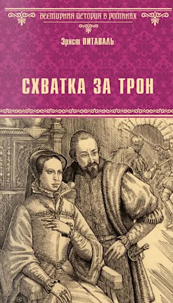 Схватка за трон