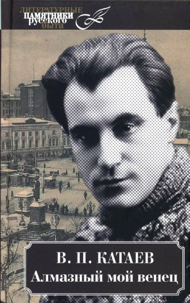 Алмазный мой венец