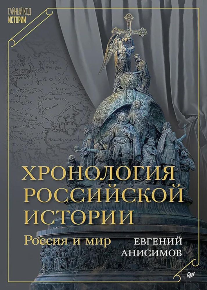 Хронология российской истории.Россия и мир