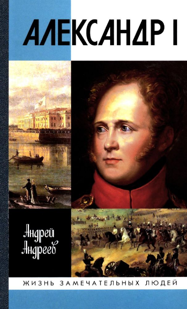 Александр I