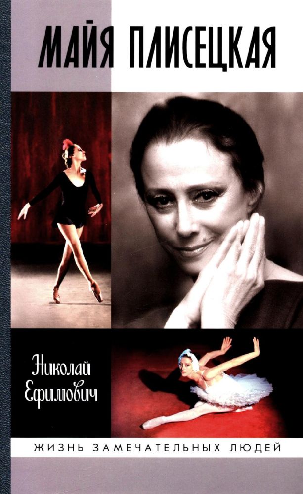 Майя Плисецкая