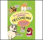 Песомемы (салатовая обложка)