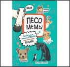 Песомемы (мятная обложка)