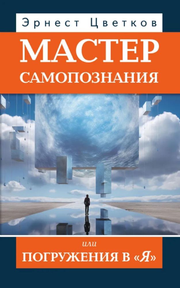 Мастер самопознания или Погружения в Я