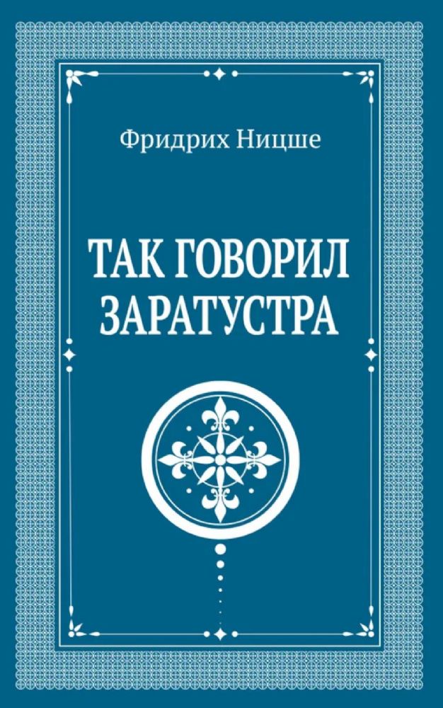 Так говорил Заратустра