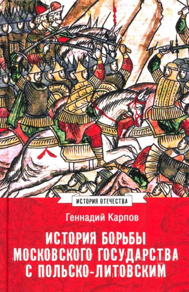 История борьбы Московского госуд с Польско-Литов.