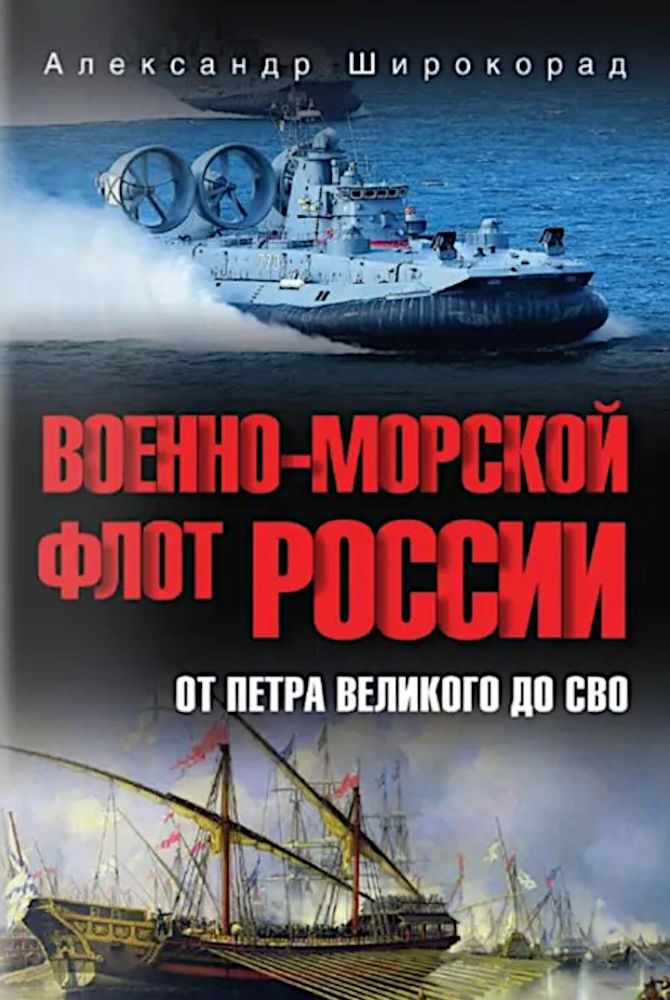 Военно-морской флот России. От Петра Велик. до СВО