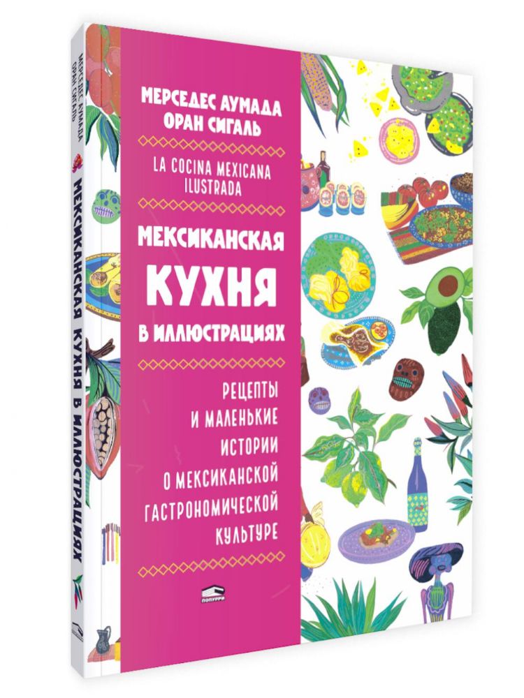 Мексиканская кухня в иллюстрациях