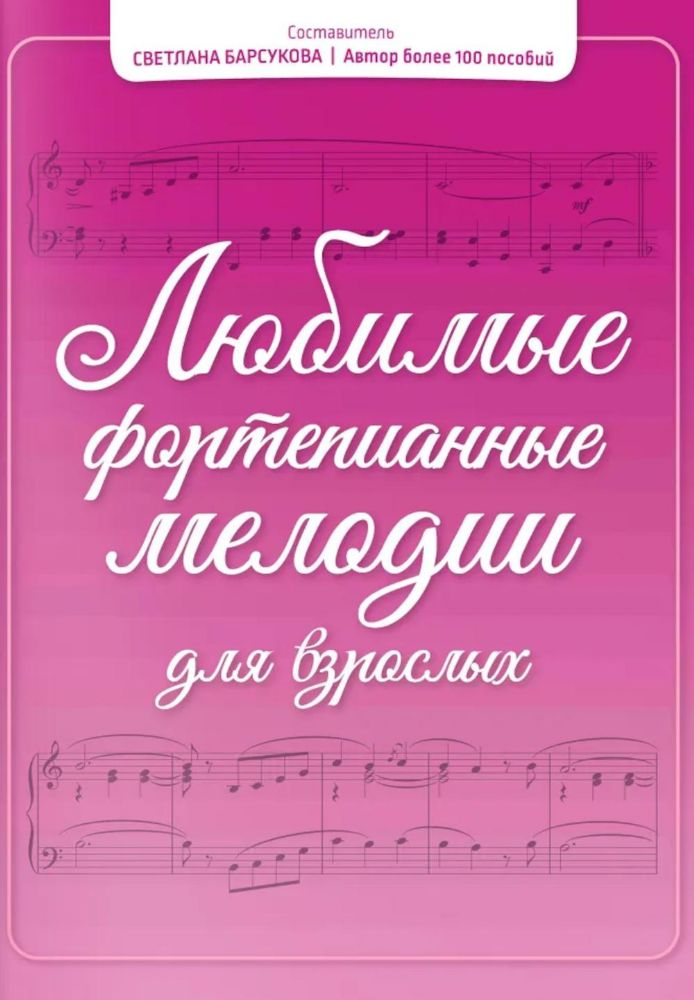 Любимые фортепианные мелодии для взрослых