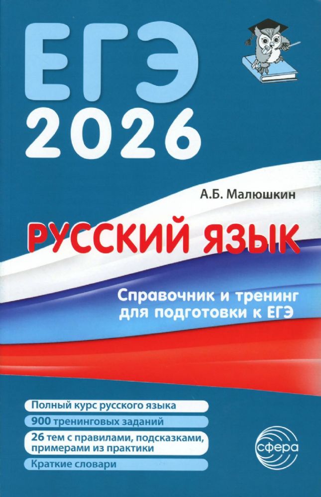 Русский язык. Справочник и тренинг для подготовки к единому государственному экзамену. 8-е изд., перераб.и доп