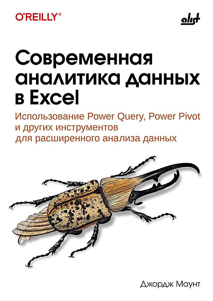 Современная аналитика данных в Excel