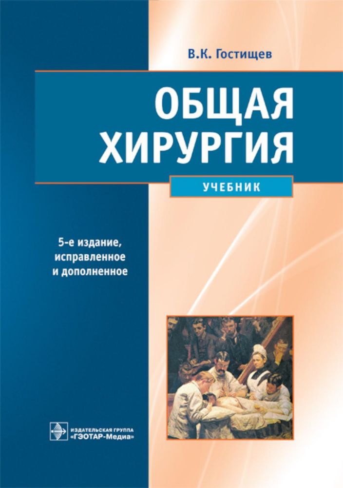 Общая хирургия: Учебник. 5-е изд., испр.и доп