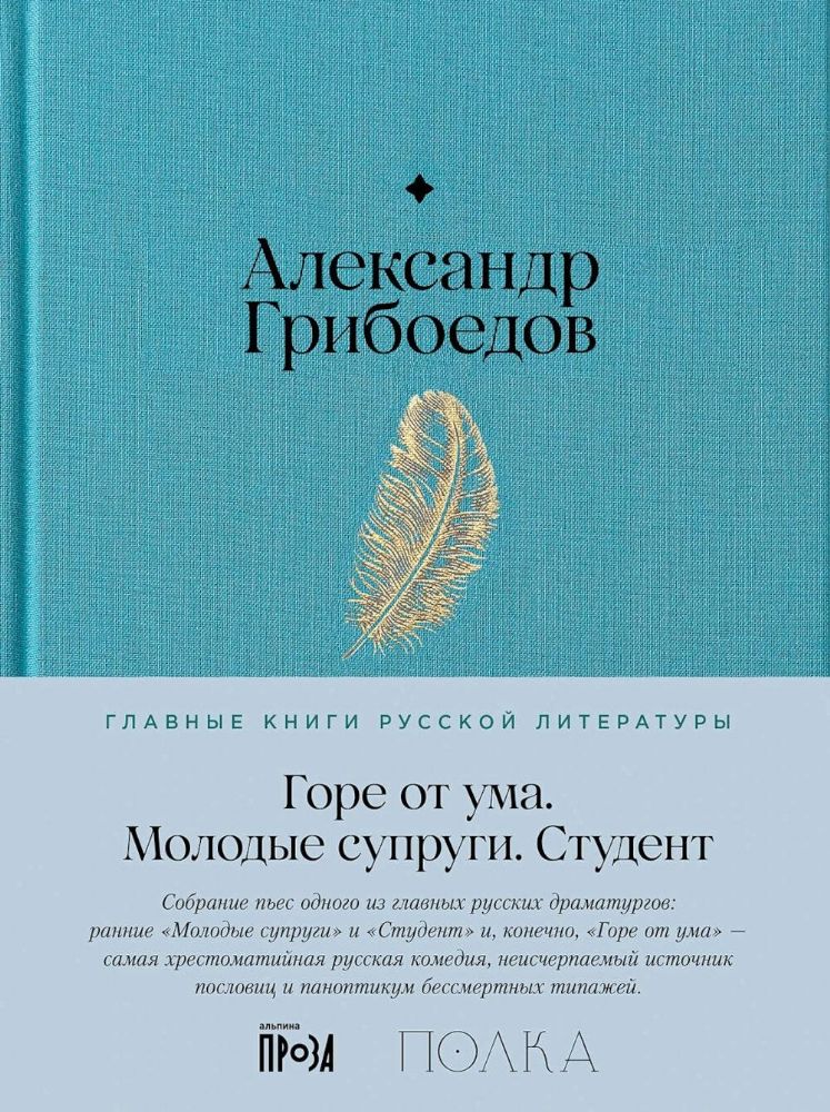 Горе от ума. Студент. Молодые супруги