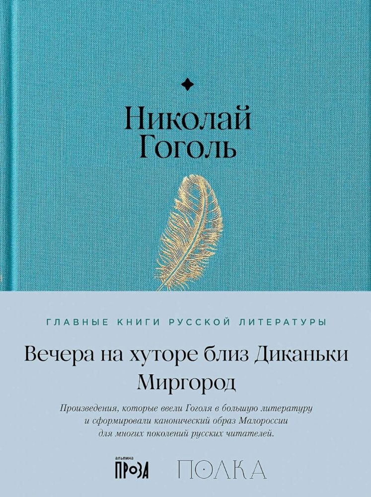 Вечера на хуторе близ Диканьки. Миргород
