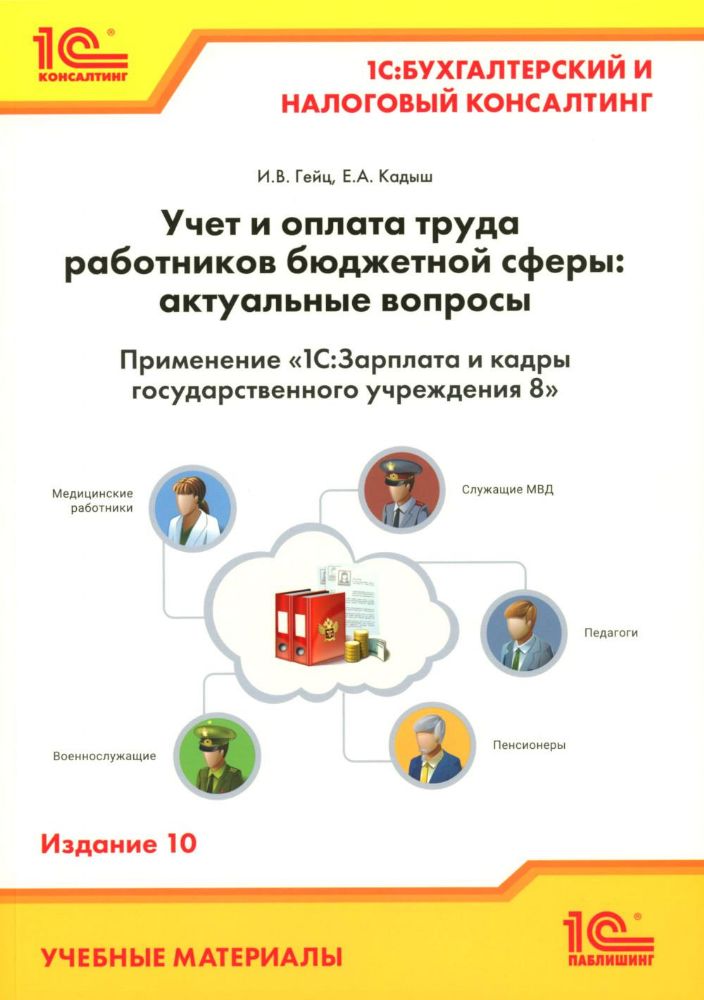 Учет и оплата труда работников бюджетной сферы: актуальные вопросы. Применение 1С: Зарплата и кадры государственного учреждения 8. 10-е изд