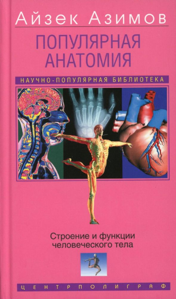 Популярная анатомия. Строение и функции человеческого тела
