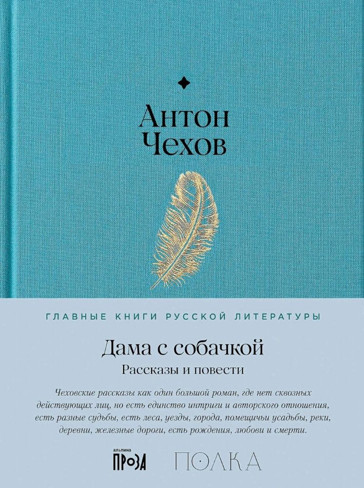 Дама с собачкой. Рассказы и повести