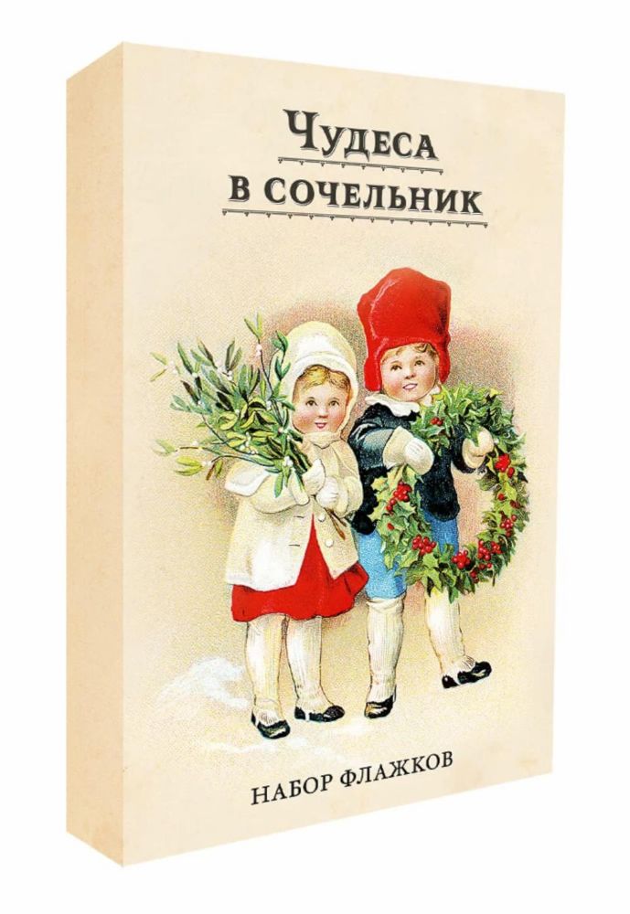 Чудеса в сочельник. Набор новогодних флажков