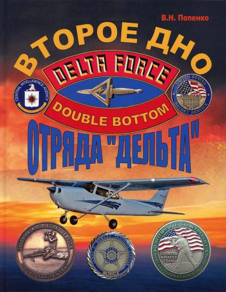 Второе дно отряда Дельта