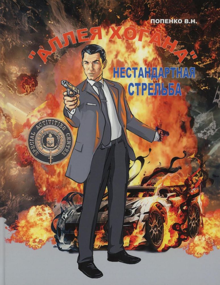 Аллея Хогана. Нестандартная стрельба