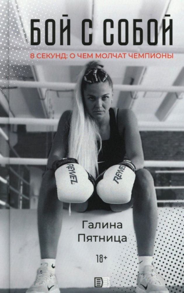 Бой с собой. 8 секунд: о чем молчат чемпионы