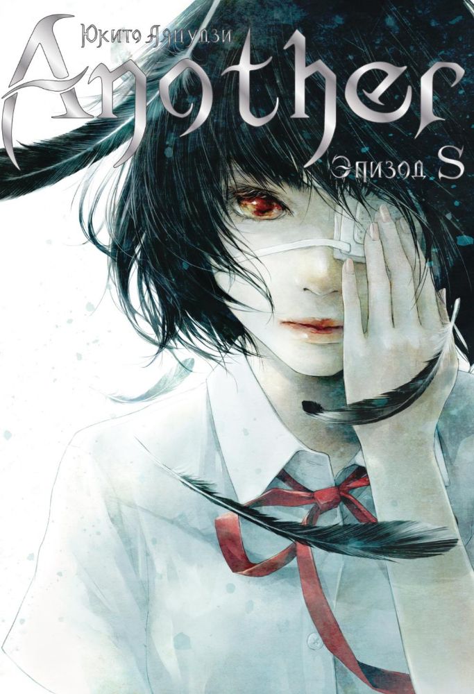 Another. Эпизод S