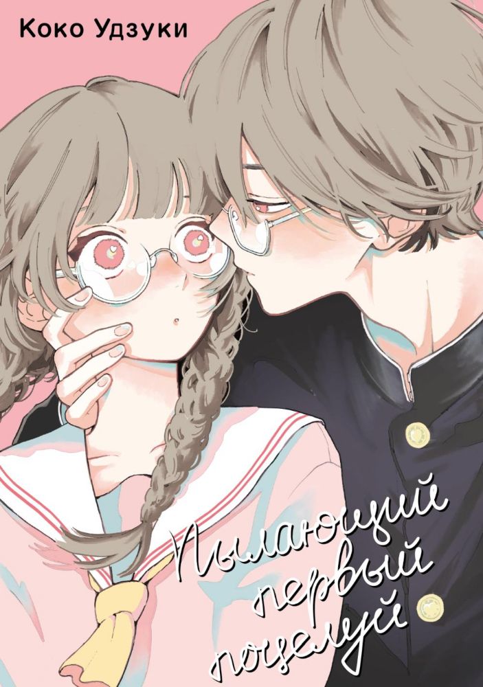 Пылающий первый поцелуй: манга