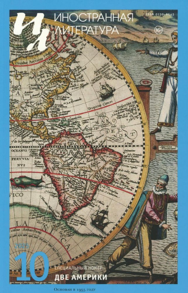 Журнал Иностранная литература № 10 2025 г