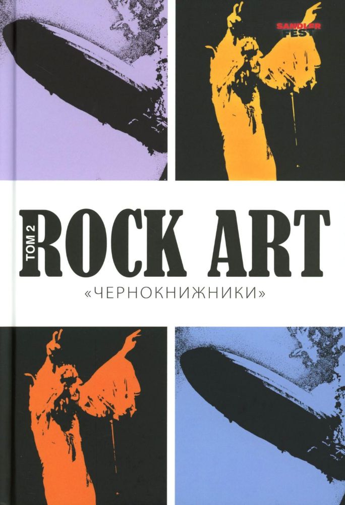 Rock Art. Чернокнижники. Т. 2