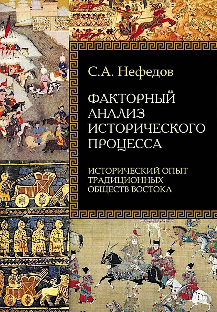 Факторный анализ исторического процесса. Исторический опыт традиционных обществ Востока. 2-е изд