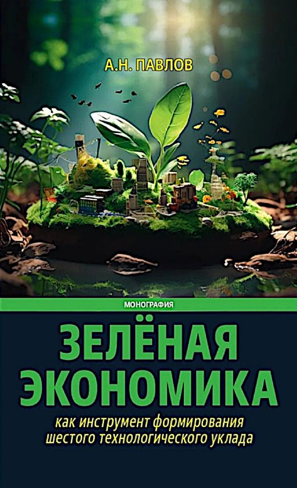 Зеленая экономика как инструмент формирования шестого технологического уклада