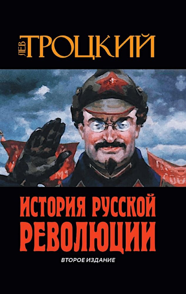 История Русской революции. 2-е изд
