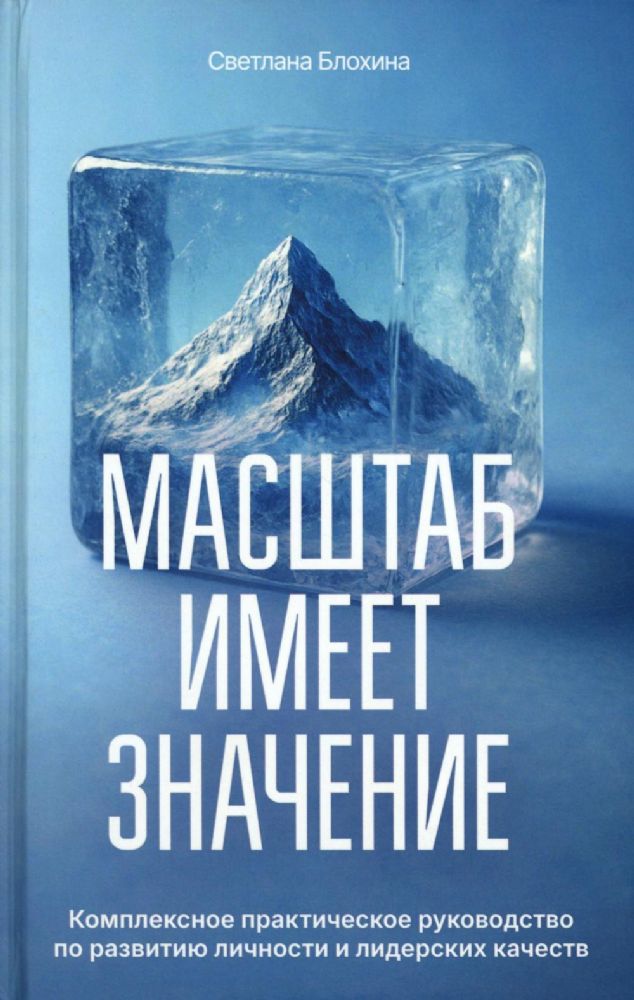 Масштаб имеет значение. Комплексное практическое руководство по развитию личности и лидерских качеств