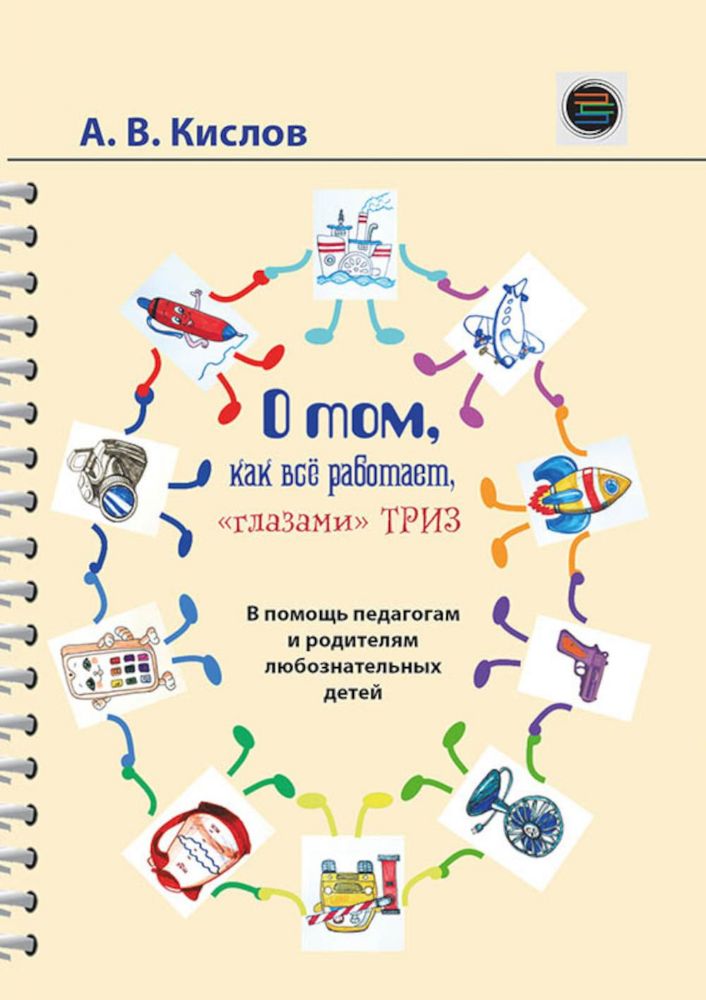 О том, как все работает, глазами ТРИЗ. В помощь педагогам и родителям любознательных детей