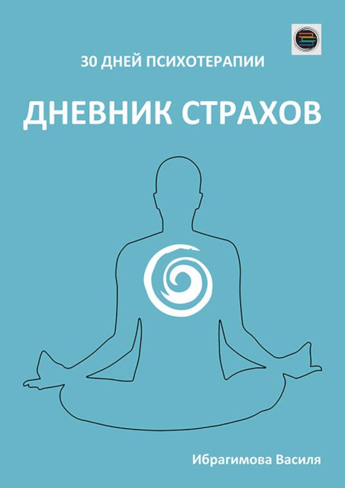 Дневник страхов