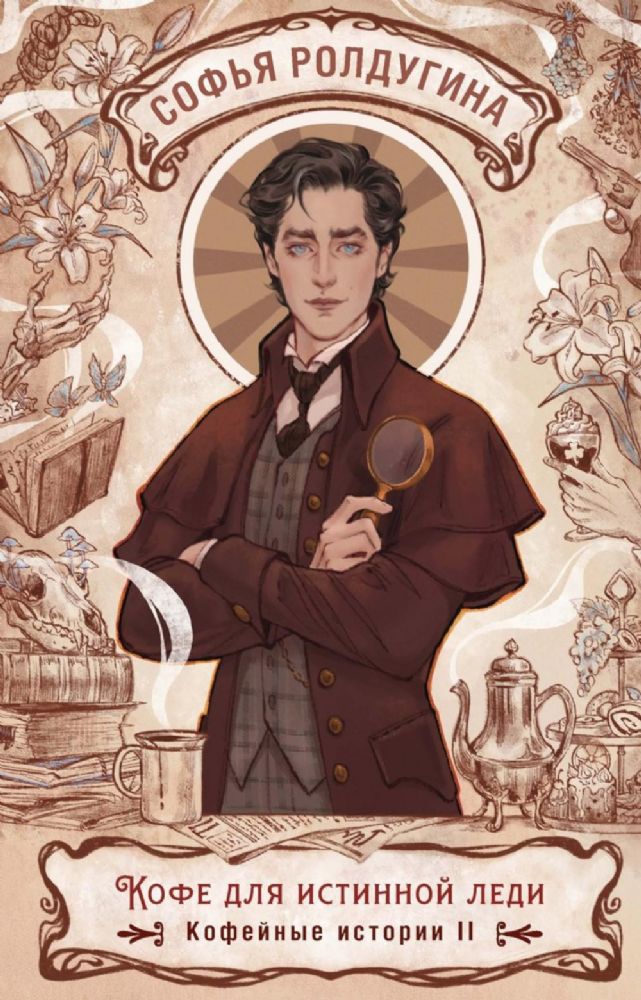 Кофе для истинной леди. Кофейные истории 2