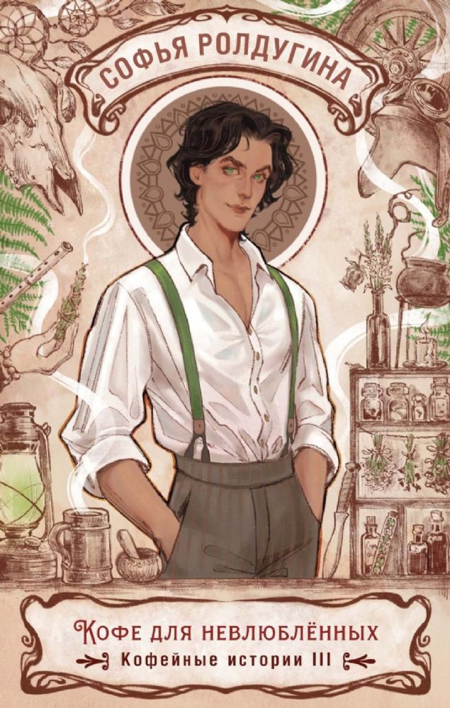 Кофе для невлюбленных. Кофейные истории 3