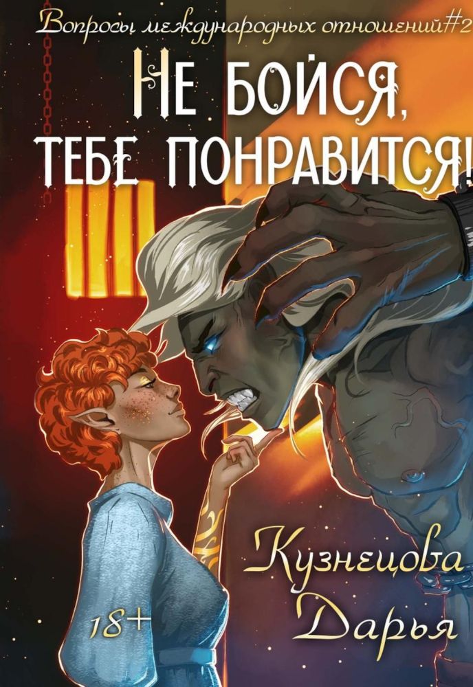 Не бойся, тебе понравится!