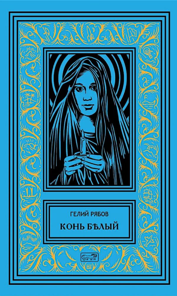 Конь белый: романы