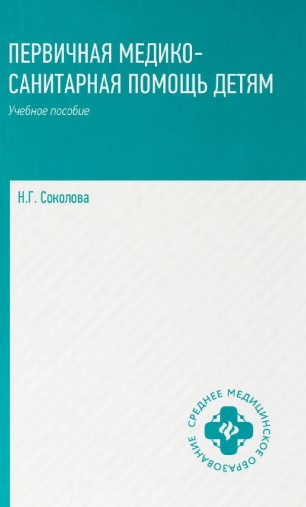 Первичная медико-санитарная помощь детям: профессиональная переподготовка: Учебное пособие