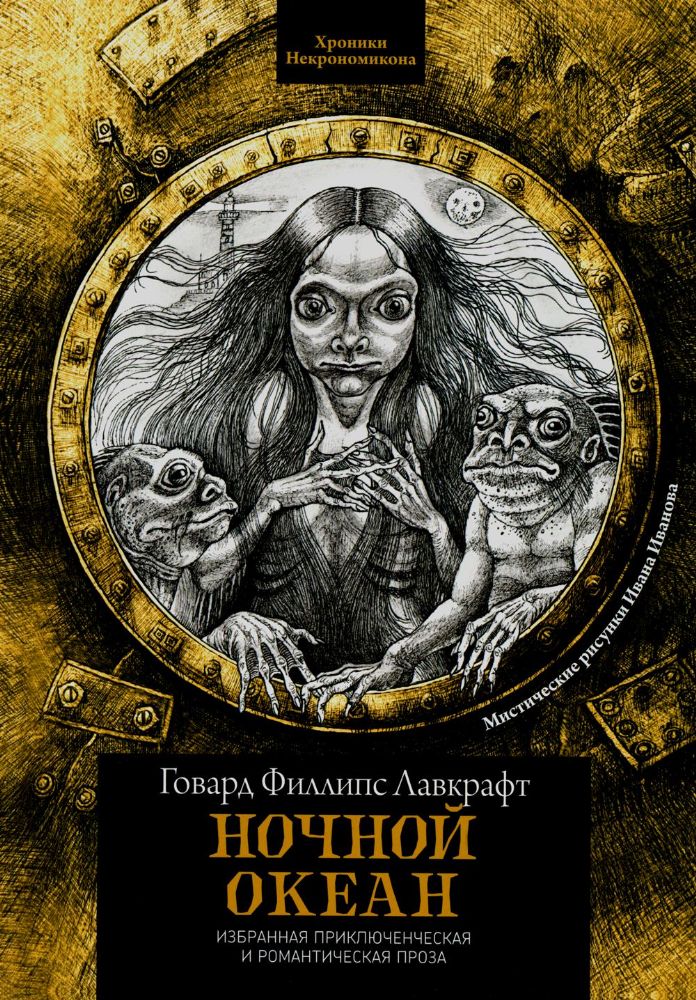 Ночной океан: избранная приключенческая и романтическая проза. 2-е изд