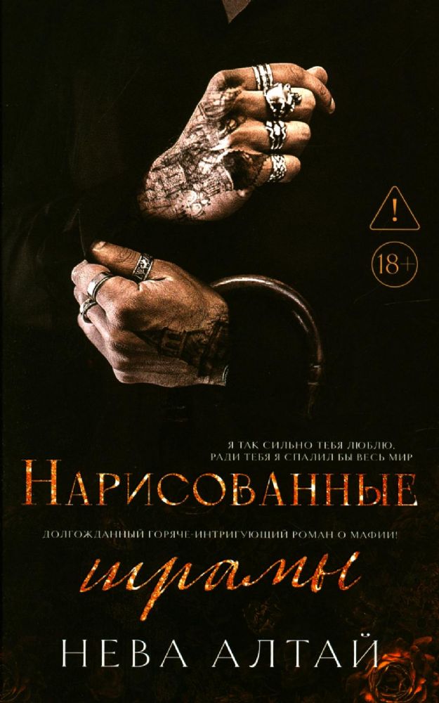 Нарисованные шрамы. Кн. 1. 3-е изд