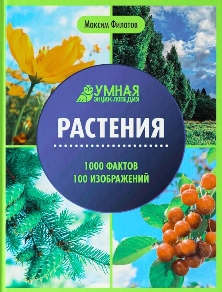 Растения: энциклопедия