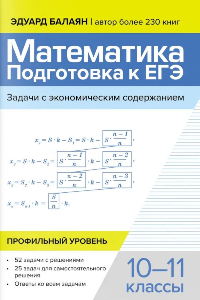 Математика: подготовка к ЕГЭ: задачи с экономическим содержанием: профильный уровень: 10-11 классы