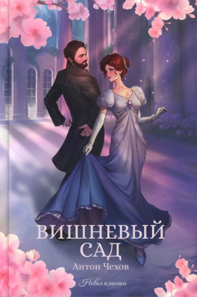 Вишневый сад: сборник